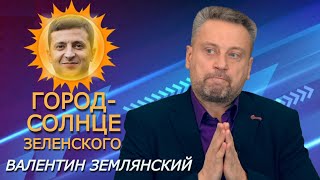 Валентин Землянский. Как Украина станет "чисто-электрической" державой. И сколько это будет стоить