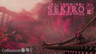 «Sekiro: Shadows Die Twice» | "Однорукий Волк. Тени умирают 2жды". Хроники: Событие 番号5.