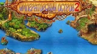 Игра Императорский остров 2. Поиски новой земли