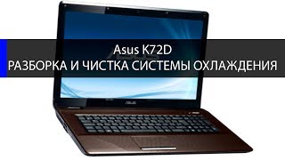 Asus K72D как разобрать и почистить