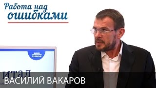 Василий Вакаров и Дмитрий Джангиров, "Работа над ошибками", выпуск #283