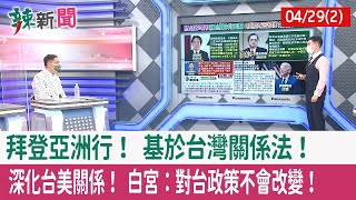 【辣新聞152 重點摘要】拜登亞洲行！ 基於"台灣關係法"！ 深化台美關係！ 白宮："對台政策"不會改變！ 2022.04.29(2)