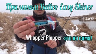 Ловля на болонскую удочку зимой.Приманка на сома#Whopper Plopper