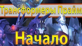 Предстоящий сериал Transformers Prime: Begins. Трансформеры прайм: Начало.