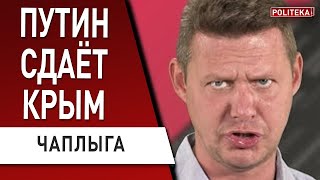 путин во всём виноват! Госдума требует… ЧАПЛЫГА: Крым: ФСБшники покидают полуостров. армия рф ...