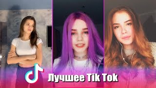 Это ищут все!Лучшее Tik Tok | Тик Ток