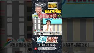 ▌柯文哲是最大黑心商品！｜台灣向前行 ep1188 精華 #Short