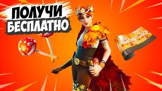 ИВЕНТ - БЕСПЛАТНАЯ ОБЁРТКА ЛИСТОПАД В ФОРТНАЙТ! ИСПЫТАНИЕ КОРОЛЕВЫ ОСЕНИ ФОРТНАЙТ