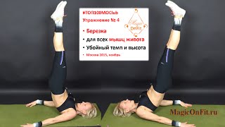 Березка-пресс. Для всех мышц живота. Разучивание с уровня новичка. #ТОП100MOClub-№4
