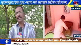 NTV NEWS MARATHI  उस्मानाबाद-एका पुजाऱ्याच्या घरी  सापडली  आदिलशाही सनद