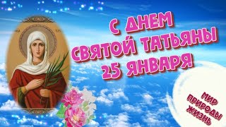 С днем Святой Татьяны поздравляю! музыкальная анимационная открытка с озвучкой
