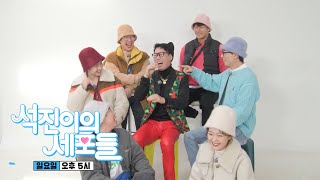 [12월 12일 예고] 6명의 세포들과 함께하는 ‘톱스타’ 지석진의 하루!
