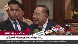 จับตา ผบ ตร ชี้แจงคำสั่งเด้ง บิ๊กโจ๊ก I 9 เม.ย.62 I NEW18