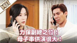 《好戲回甘》市井豪門 EP38 力保副總之位！ 母子串供演很大！