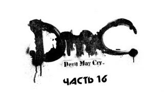DMC прохождение #16 2 Босс!Червяк?