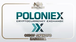 #POLONIEX часть №1 Обзор личного кабинета, настройки и защита 2FA  #BITCOIN PROFIT