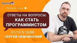 Ответы на вопросы: Как стать программистом? Прямой эфир с Сергеем Немчинским.