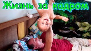 Жизнь за кадром. Обычные будни. (часть 197) (06.19) Семья Бровченко.