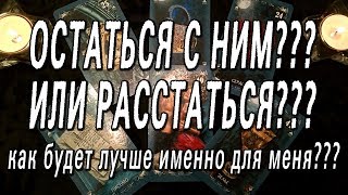 ОНЛАЙН-ГАДАНИЕ НА КАРТАХ ТАРО: ОСТАТЬСЯ С НИМ ИЛИ РАССТАТЬСЯ??? КАК БУДЕТ ЛУЧШЕ ИМЕННО ДЛЯ МЕНЯ???