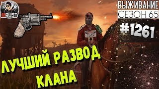 RUST - ЛУЧШИЙ РАЗВОД КЛАНА! ОТ ВАЛЕРЫ ДО Л-КИ - SURVIVAL 65 СЕЗОН #1261