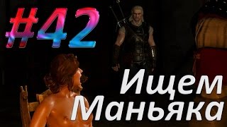 Прохождение игры The Witcher Ведьмак 3 [PC 60 FPS] #42 Смертные грехи.. маньяк Натаниэль Пастоди