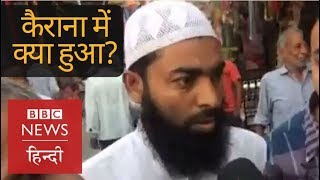 Kairana: What are the issues in By-Election? (BBC Hindi)