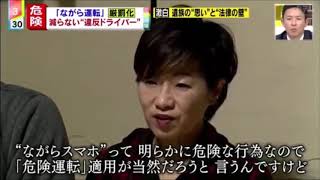 「ながら運転」厳罰化 － 被害者遺族の悲痛な訴え