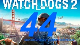 Watch Dogs 2 (Вотч Догс 2) прохождение игры. Часть 44. Основная операция "Хромонудл"
