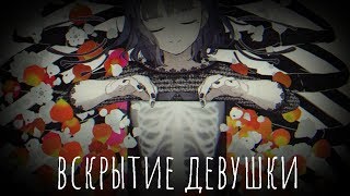 вокалоиды: вскрытие девушки