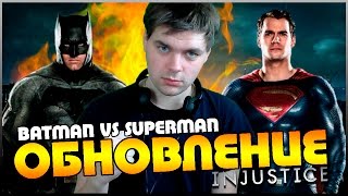 INJUSTICE || ОБНОВЛЕНИЕ: БЭТМЕН ПРОТИВ СУПЕРМЕНА
