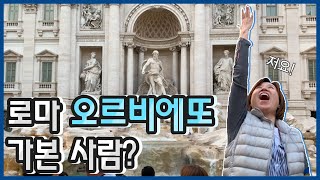 [Ep.7 | ??이탈리아] 로마 오르비에또 가본사람?