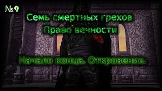 WarcraftIII - Семь смертных грехов: Право вечности(2 сезон 9 серия)