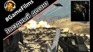 Звездный десант - побывать в шкуре десантника!. Мини обзор. Game Films 1