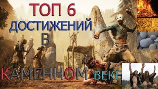 Топ-6 основных достижений человека в каменном веке. Цикл-Каменный век-Часть 4