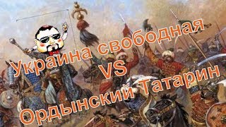 Украина Свободная vs Ордынский Татарин и его подписчик