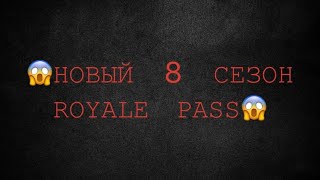 СОЧНЫЙ СЛИВ 8 СЕЗОНА ROYALE PASS ? | ЧТО ЖЕ КРУТОГО ДОБАВИЛИ В НОВОМ СЕЗОНЕ ? | ?PUBG MOBILE?
