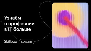 Востребованные направления в программировании. Интенсив по профессиям в IT