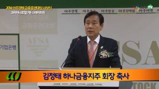 [AJU TV] 2014 아주경제 금융증권대상 시상식