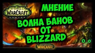 Волна банов от Blizzard. Купить золото Вов?(нет) ПТР 7.2