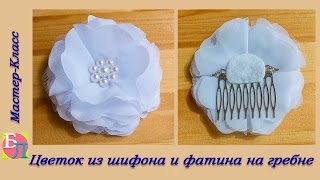 ЦВЕТОК ИЗ ШИФОНА И ФАТИНА НА ГРЕБНЕ ♥ МАСТЕР-КЛАСС ♥ THE FLOWER IS MADE OF CHIFFON AND TULLE ♥ DIY