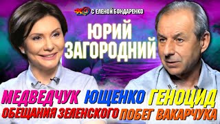 Юрий Загородний: Обещания Зеленского и Порошенко. Биолаборатории США в Украине | Эхо с Бондаренко