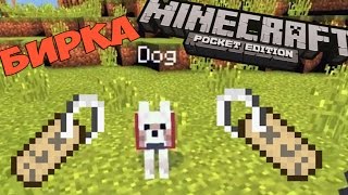 Minecraft PE: [МОД] ~ Бирка (имена)