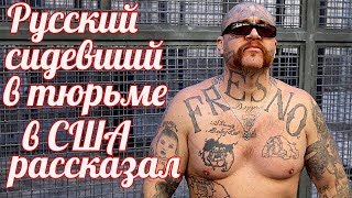Русский в американской тюрьме решил узнать какие люди там сидят и почему