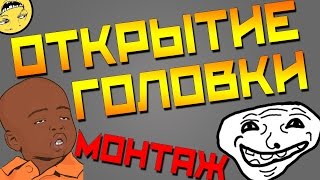 ОТКРЫТИЕ ГОЛОВКИ 21+
