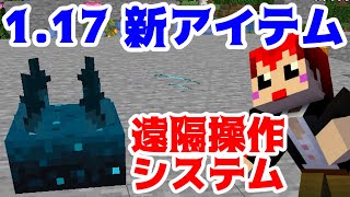 【マイクラ1.17】ついに無線検出システム搭載!?【赤髪のとも】