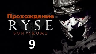 Прохождение Ryse: Son of Rome (Русский перевод) — Часть 9