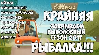 Русская Рыбалка 4 - Закрываем рыболовный сезон 2017! Обзор обновления.