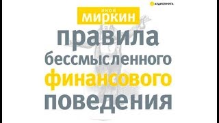 Правила бессмысленного финансового поведения | Яков Миркин (аудиокнига)