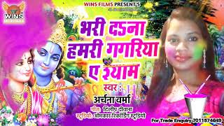 WINS FILMS Holi Special : Archana Verma का एक और बहुत ही सुंदर पारंपरिक होली गीत