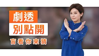 【劇透別點開】黃金歲月 EP308